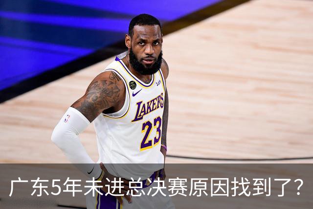 广东5年未进总决赛原因找到了？1人被李春江挖走，杜锋似失去双臂